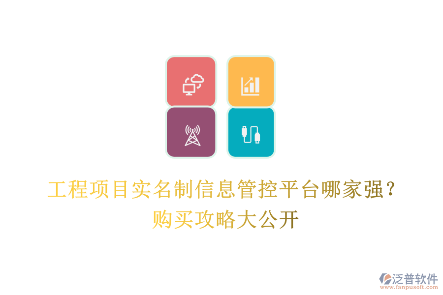 工程項目實(shí)名制信息管控平臺哪家強(qiáng)？購買攻略大公開