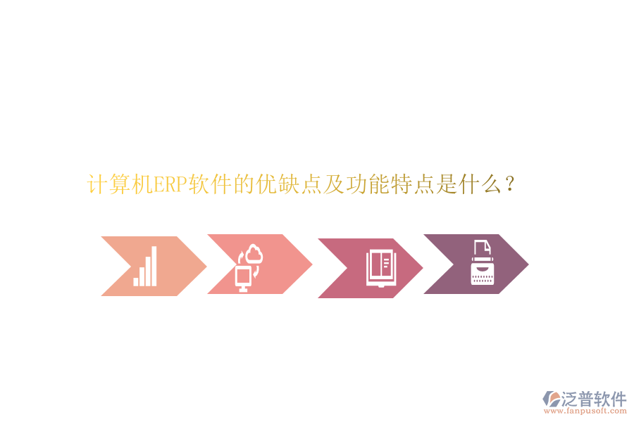 計算機ERP軟件的優(yōu)缺點及功能特點是什么？