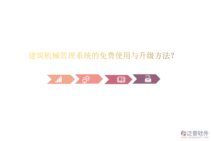 建筑機(jī)械管理系統(tǒng)的免費(fèi)使用與升級(jí)方法？