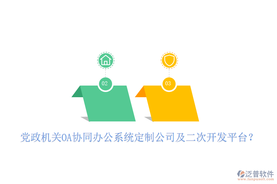  黨政機(jī)關(guān)OA協(xié)同辦公系統(tǒng)定制公司及二次開發(fā)平臺？