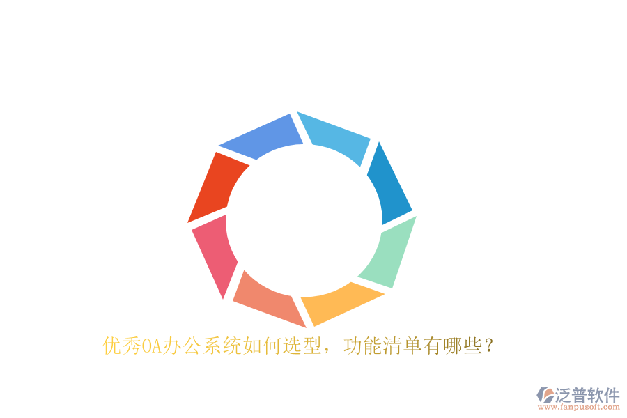 優(yōu)秀<a href=http://napavibes.com/oa/ target=_blank class=infotextkey>OA辦公系統(tǒng)</a>如何選型，功能清單有哪些？