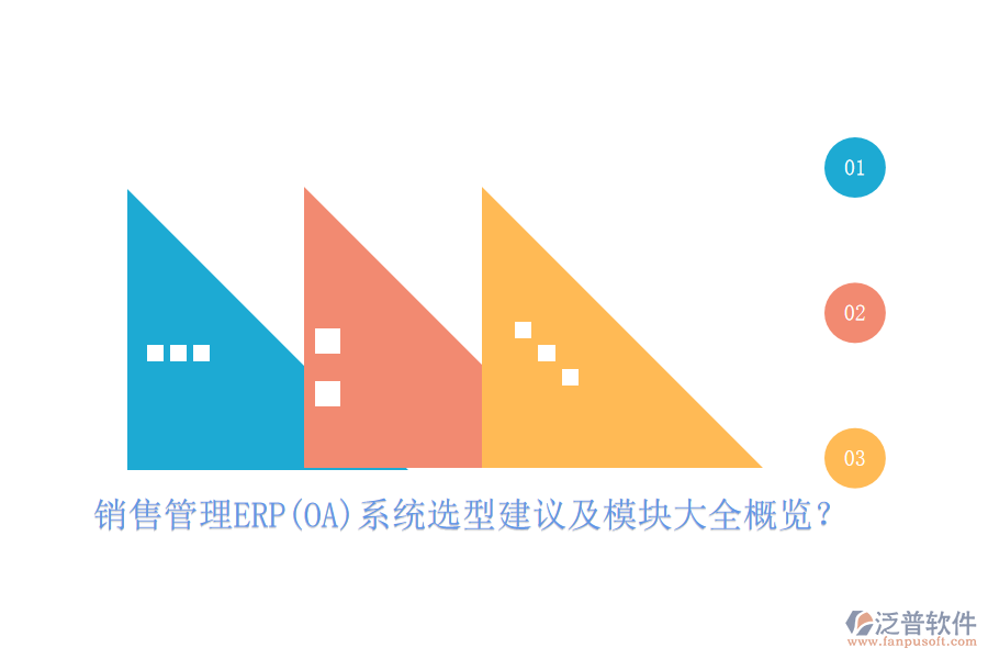 銷售管理ERP(OA)系統(tǒng)選型建議及模塊大全概覽？
