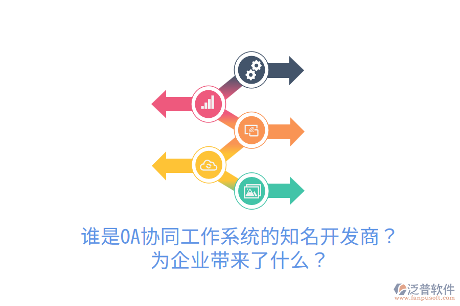  誰是OA協(xié)同工作系統(tǒng)的知名開發(fā)商？為企業(yè)帶來了什么？