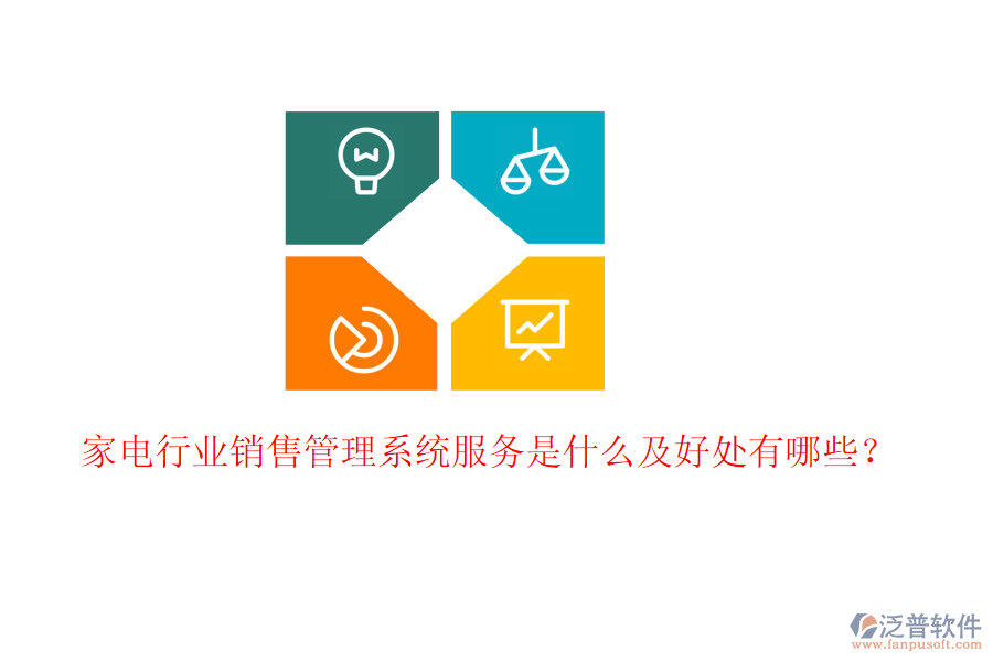  家電行業(yè)銷售管理系統服務是什么及好處有哪些？