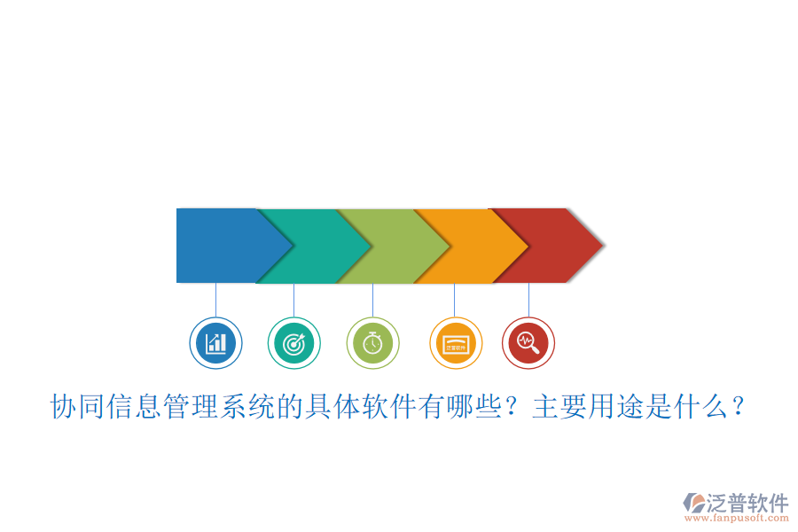 協(xié)同信息管理系統(tǒng)的具體軟件有哪些？主要用途是什么？