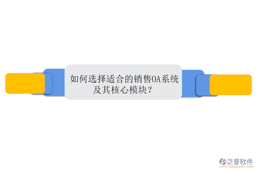 如何選擇適合的銷售OA系統(tǒng)及其核心模塊？