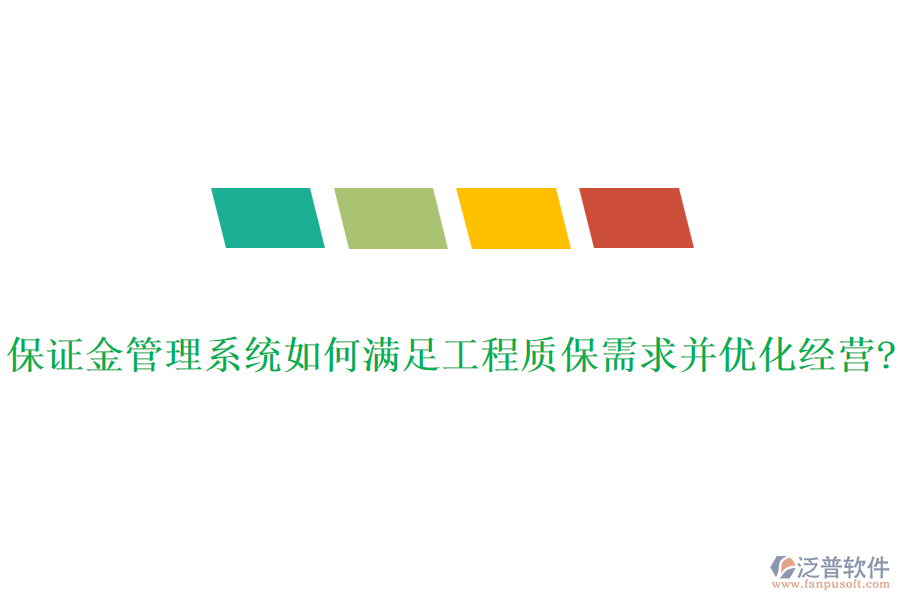 保證金管理系統(tǒng)如何滿足工程質保需求并優(yōu)化經營?