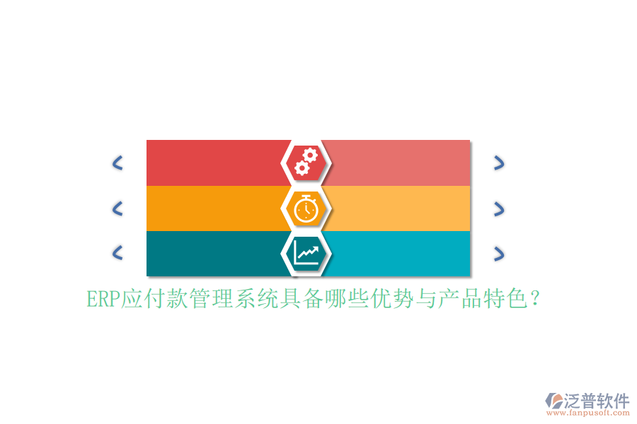 ERP應付款管理系統(tǒng)具備哪些優(yōu)勢與產(chǎn)品特色？