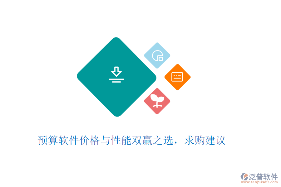 預(yù)算軟件價(jià)格與性能雙贏之選，求購(gòu)建議