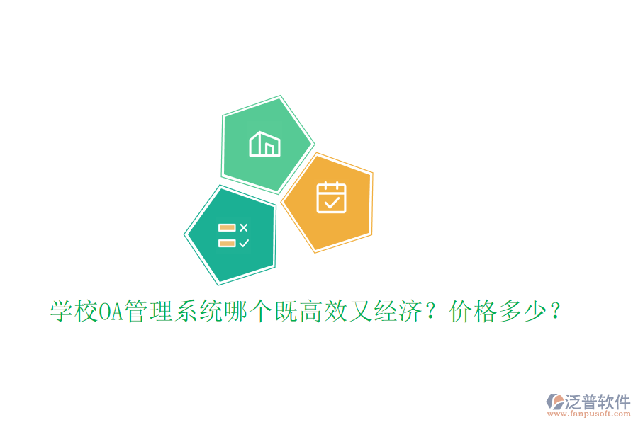  學(xué)校OA管理系統(tǒng)哪個(gè)既高效又經(jīng)濟(jì)？價(jià)格多少？