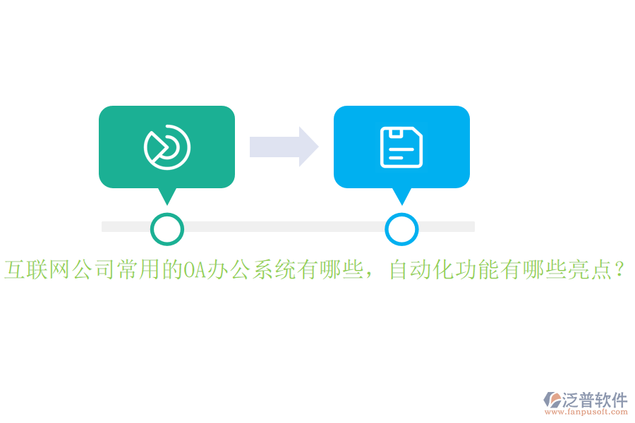 互聯(lián)網(wǎng)公司常用的<a href=http://napavibes.com/oa/ target=_blank class=infotextkey>OA辦公系統(tǒng)</a>有哪些，自動化功能有哪些亮點？