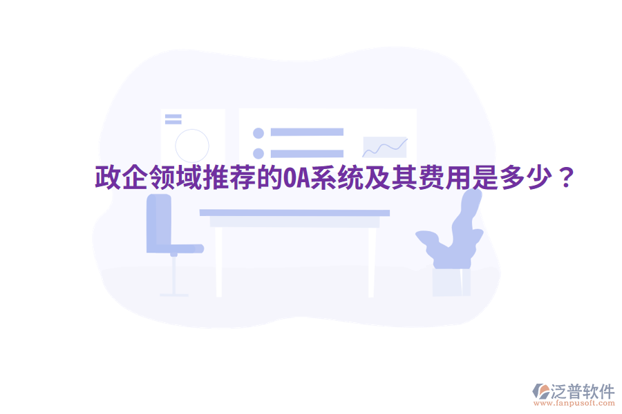  政企領(lǐng)域推薦的OA系統(tǒng)及其費用是多少？