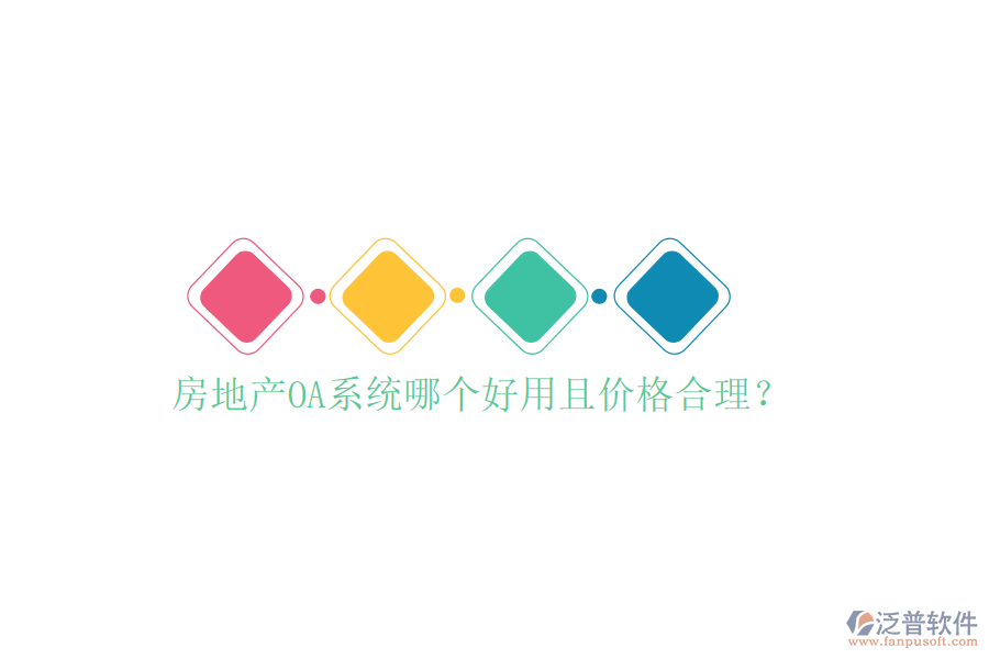  房地產(chǎn)OA系統(tǒng)哪個好用且價格合理？