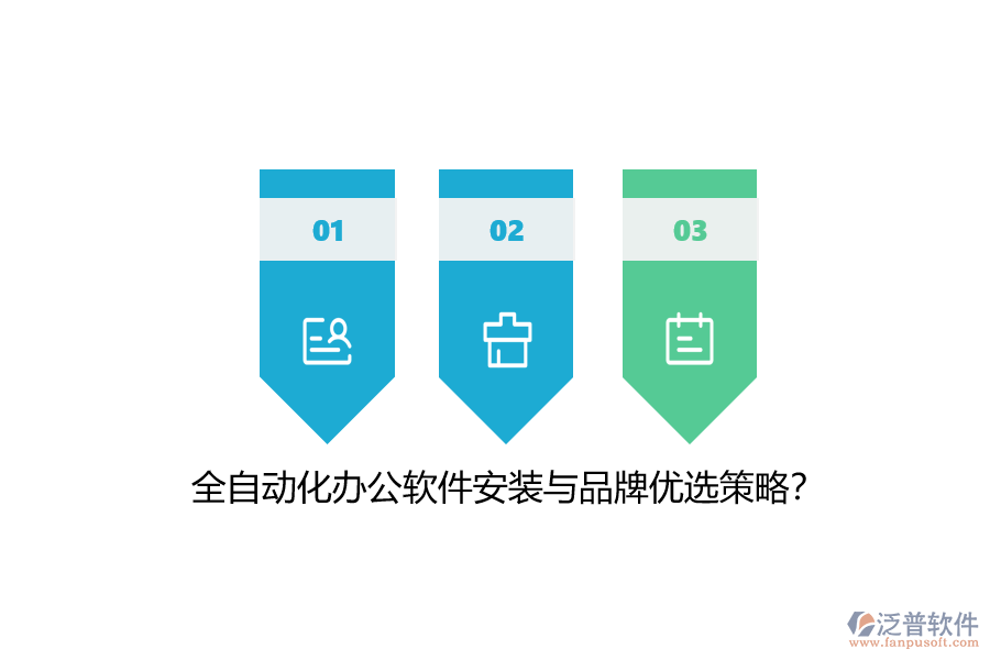 全自動化辦公軟件安裝與品牌優(yōu)選策略？