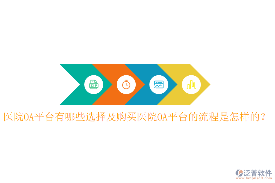  醫(yī)院OA平臺有哪些選擇及購買醫(yī)院OA平臺的流程是怎樣的？