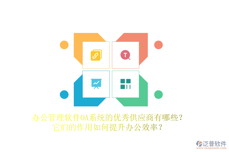 辦公管理軟件OA系統的優(yōu)秀供應商有哪些？它們的作用如何提升辦公效率？