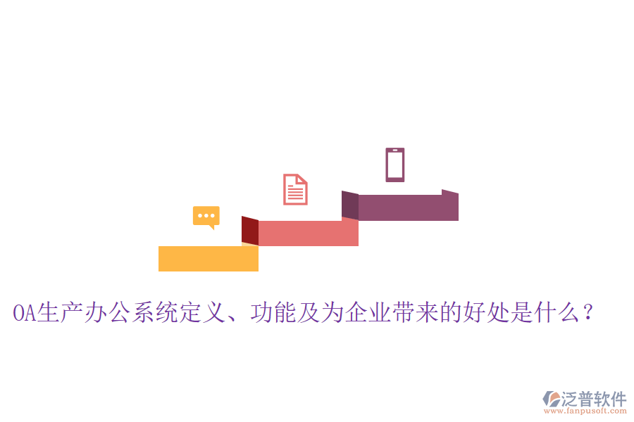  OA生產辦公系統(tǒng)定義、功能及為企業(yè)帶來的好處是什么？