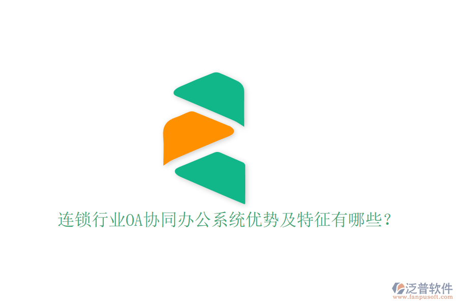  連鎖行業(yè)OA協(xié)同辦公系統(tǒng)優(yōu)勢(shì)及特征有哪些？