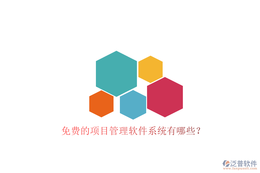 免費(fèi)的項(xiàng)目管理軟件系統(tǒng)有哪些?