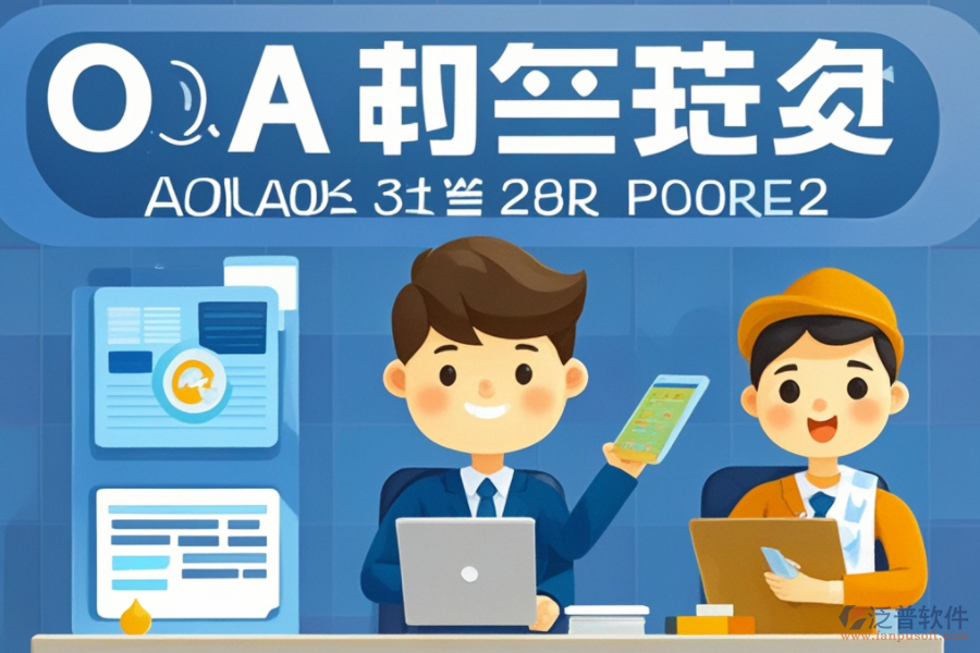施工企業(yè)如何高效選擇OA系統(tǒng)？?jī)?yōu)質(zhì)品牌有哪些？