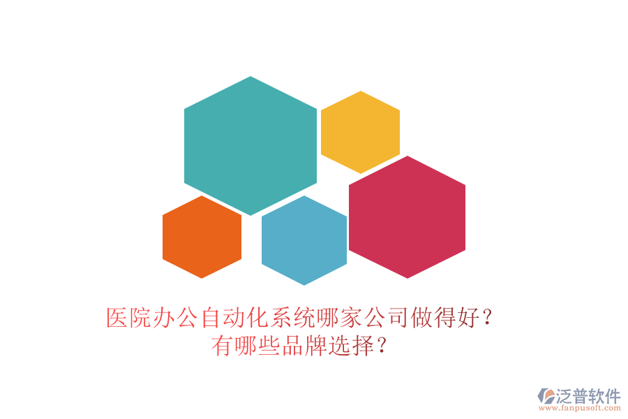 醫(yī)院辦公<a href=http://napavibes.com/oa/ target=_blank class=infotextkey>自動化系統(tǒng)</a>哪家公司做得好？有哪些品牌選擇？