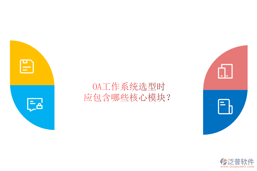 OA工作系統(tǒng)選型時(shí)，應(yīng)包含哪些核心模塊？
