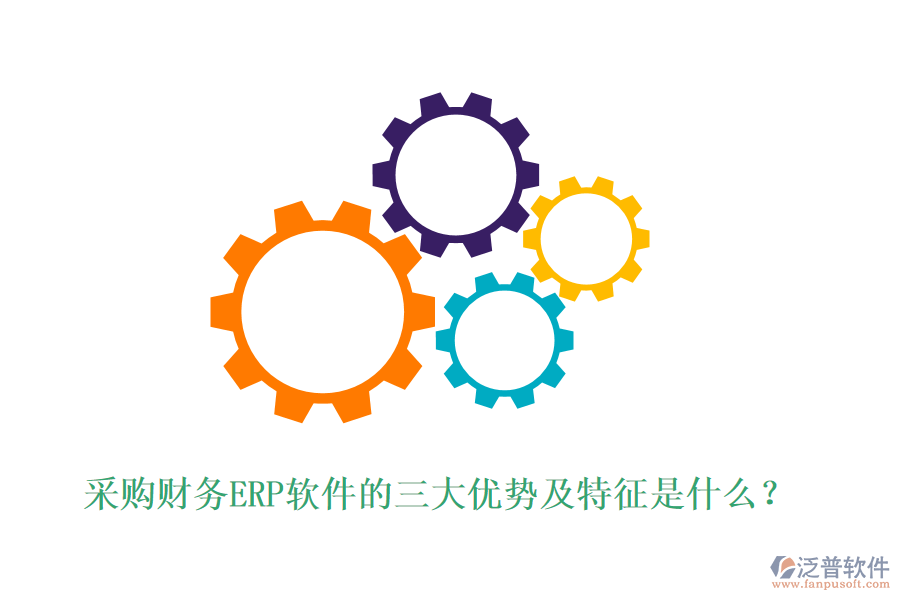 采購(gòu)財(cái)務(wù)ERP軟件的三大優(yōu)勢(shì)及特征是什么？