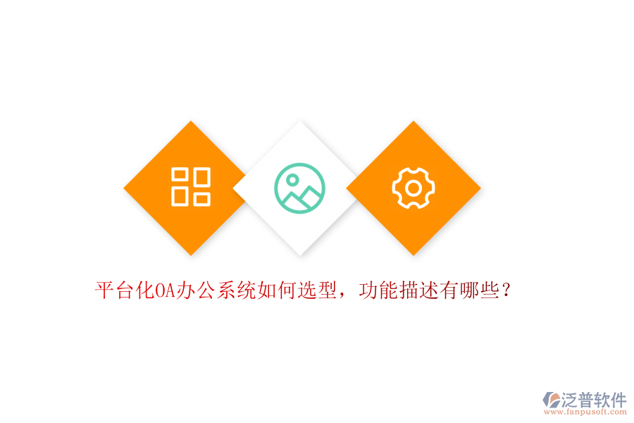 平臺化OA辦公系統(tǒng)如何選型，功能描述有哪些？