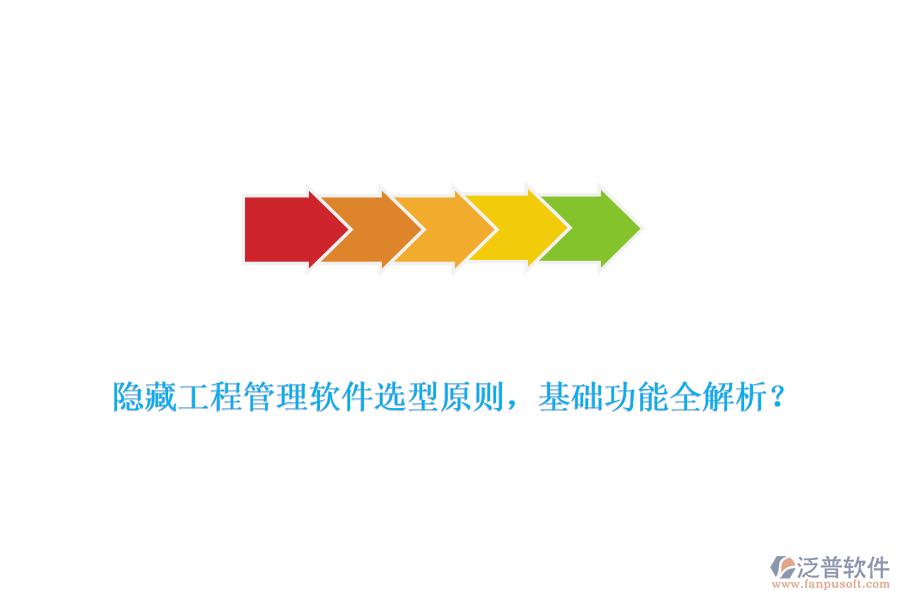 隱藏工程管理軟件選型原則，基礎(chǔ)功能全解析？
