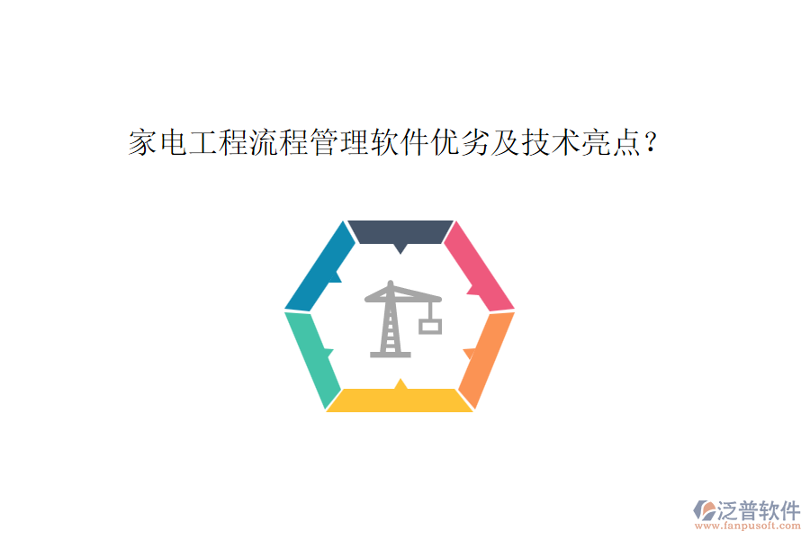 家電工程流程管理軟件優(yōu)劣及技術亮點？