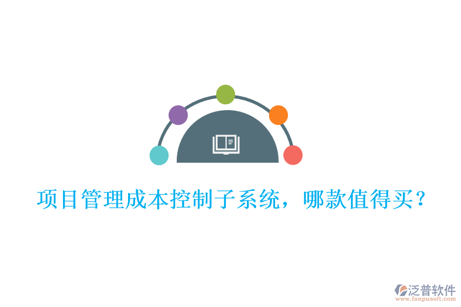 項(xiàng)目管理成本控制子系統(tǒng)，哪款值得買(mǎi)?