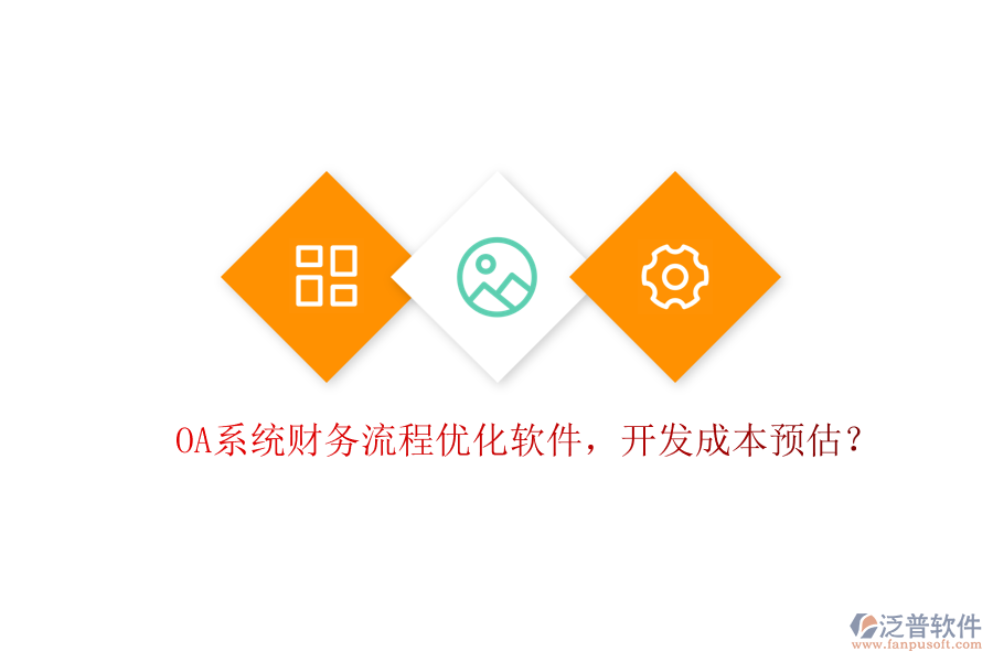 OA系統(tǒng)財(cái)務(wù)流程優(yōu)化軟件，開(kāi)發(fā)成本預(yù)估？
