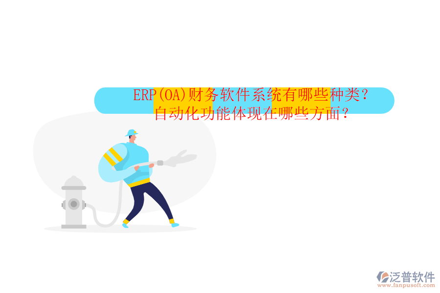 ERP(OA)財務軟件系統(tǒng)有哪些種類？自動化功能體現在哪些方面？