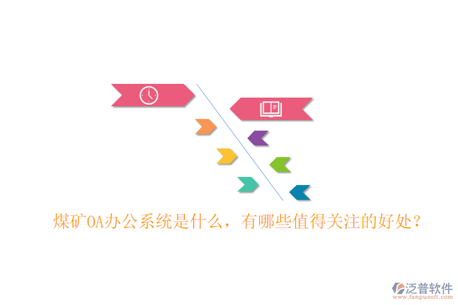  煤礦OA辦公系統(tǒng)是什么，有哪些值得關(guān)注的好處？