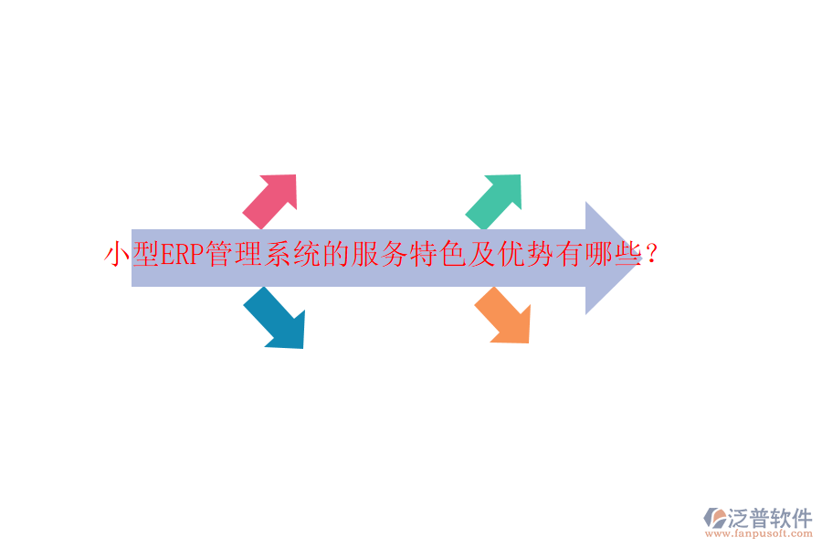 小型ERP管理系統(tǒng)的服務(wù)特色及優(yōu)勢有哪些？