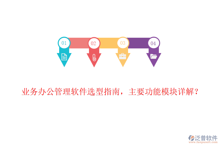 業(yè)務(wù)辦公管理軟件選型指南，主要功能模塊詳解？