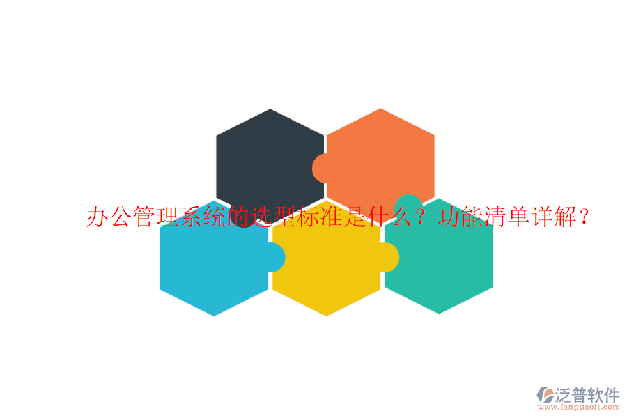  辦公管理系統(tǒng)的選型標準是什么？功能清單詳解？