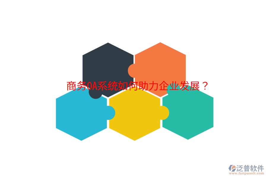  商務(wù)OA系統(tǒng)如何助力企業(yè)發(fā)展？