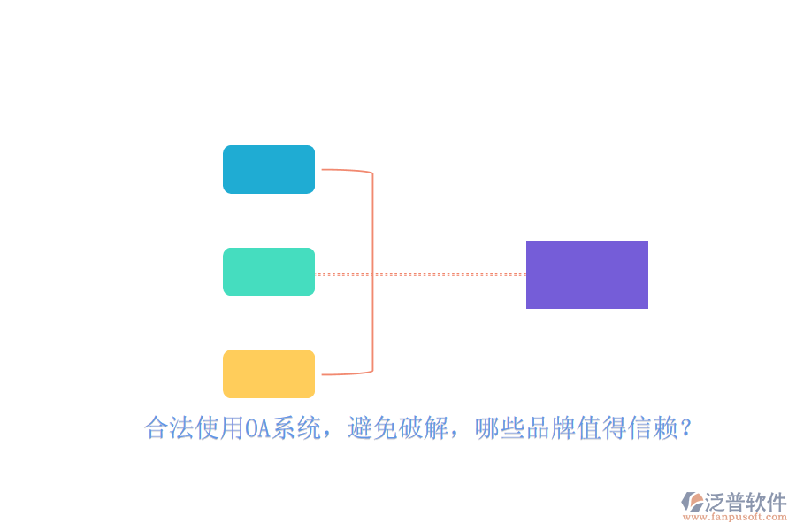 合法使用OA系統(tǒng)，避免破解，哪些品牌值得信賴？