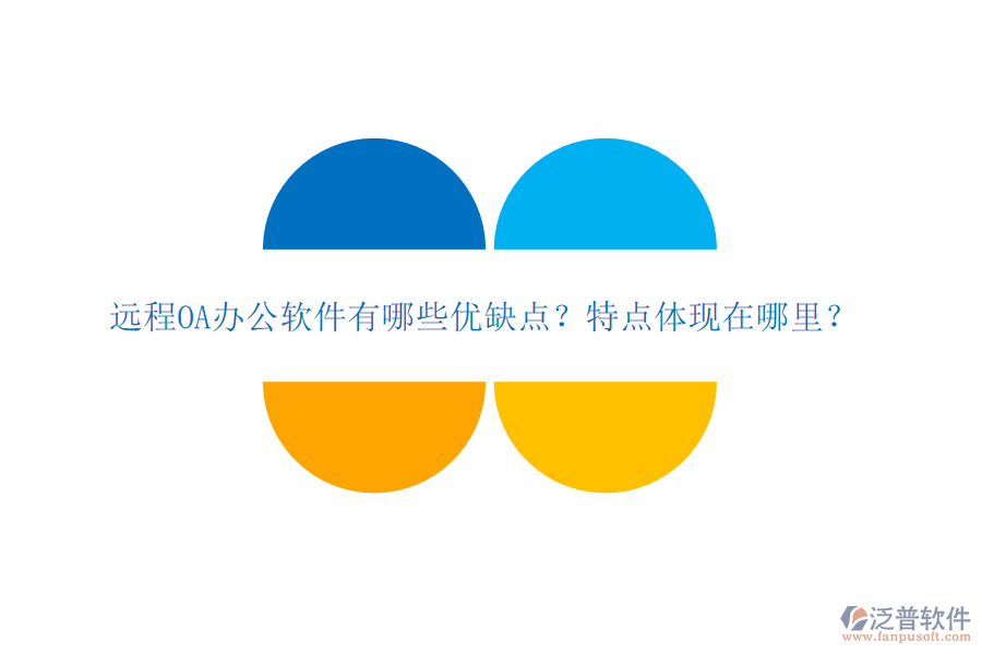  遠(yuǎn)程OA辦公軟件有哪些優(yōu)缺點？特點體現(xiàn)在哪里？