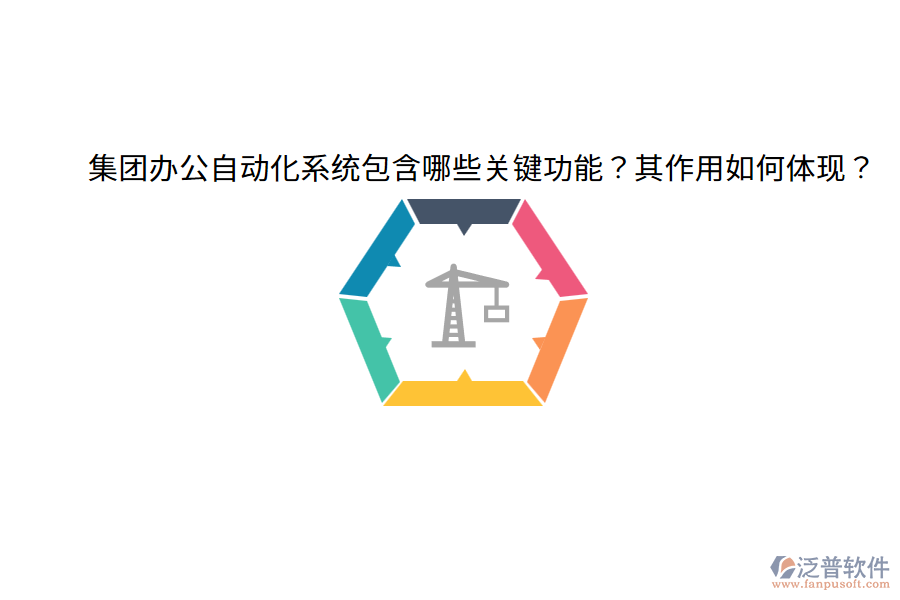  集團(tuán)辦公自動(dòng)化系統(tǒng)包含哪些關(guān)鍵功能？其作用如何體現(xiàn)？