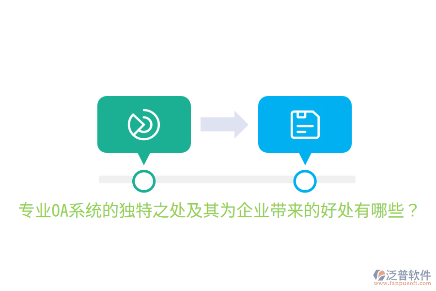  專業(yè)OA系統(tǒng)的獨(dú)特之處及其為企業(yè)帶來(lái)的好處有哪些？