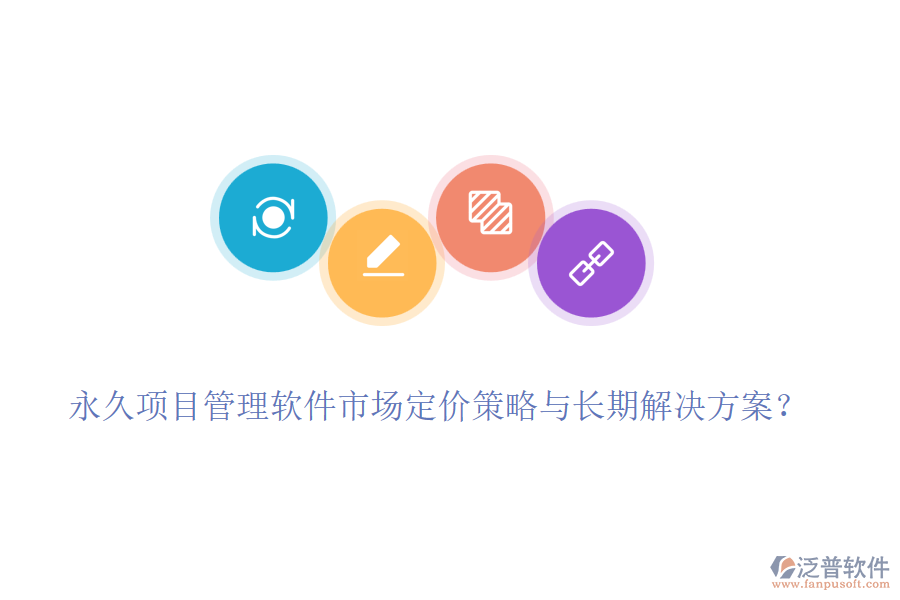 永久項目管理軟件市場定價策略與長期解決方案？