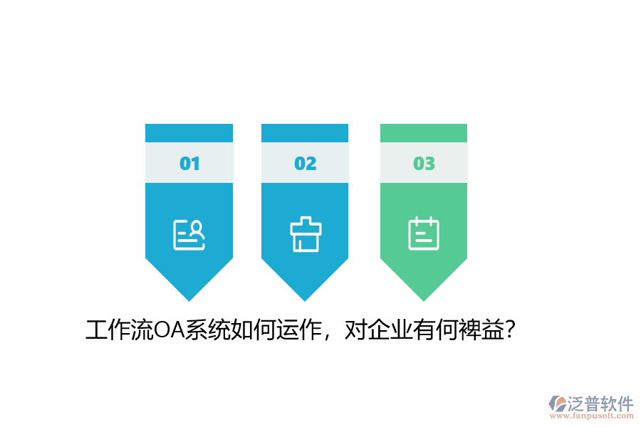 工作流OA系統(tǒng)如何運(yùn)作，對(duì)企業(yè)有何裨益？