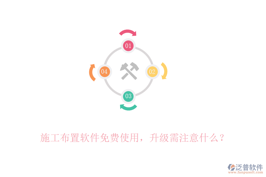 施工布置軟件免費(fèi)使用，升級(jí)需注意什么？