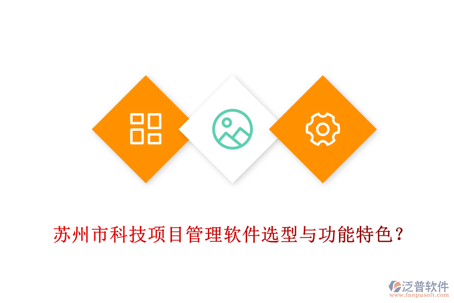 蘇州市科技項(xiàng)目管理軟件選型與功能特色？