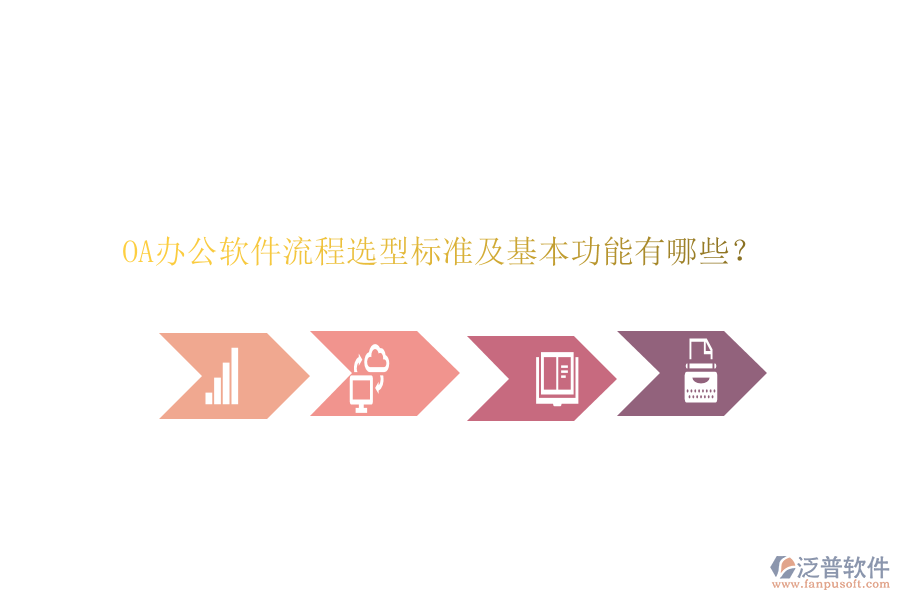 OA辦公軟件流程選型標準及基本功能有哪些？