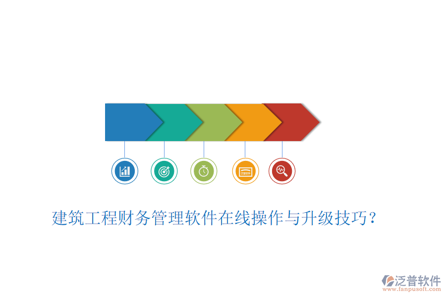 建筑工程財(cái)務(wù)管理軟件在線操作與升級(jí)技巧？
