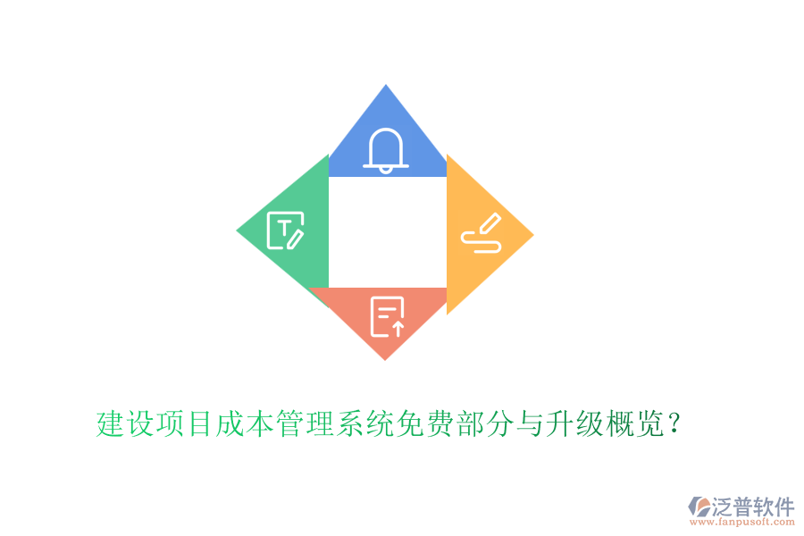 建設項目成本管理系統(tǒng)免費部分與升級概覽？