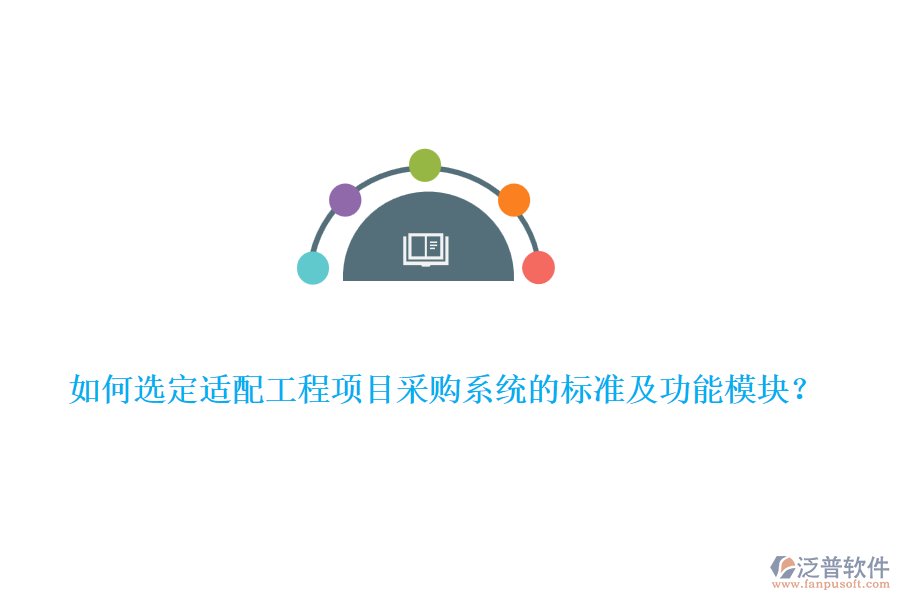 如何選定適配工程項目采購系統(tǒng)的標(biāo)準(zhǔn)及功能模塊？